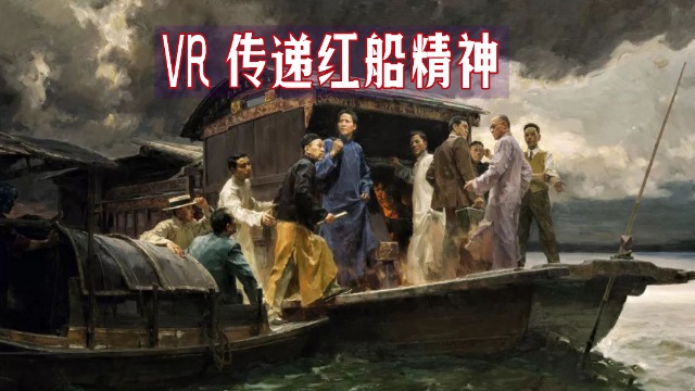 用VR技术读百年党史，弘扬红船精神