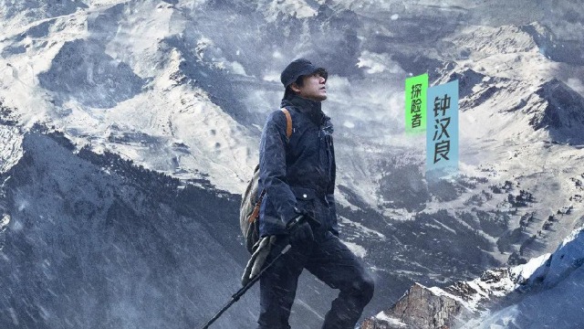钟汉良在《勇敢者的征程》翻越夹金山，我们用VR重走长征路传承红色基因