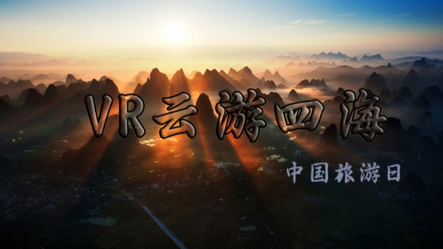 【中国旅游日】用VR一起“云游”爱国主义教育景区